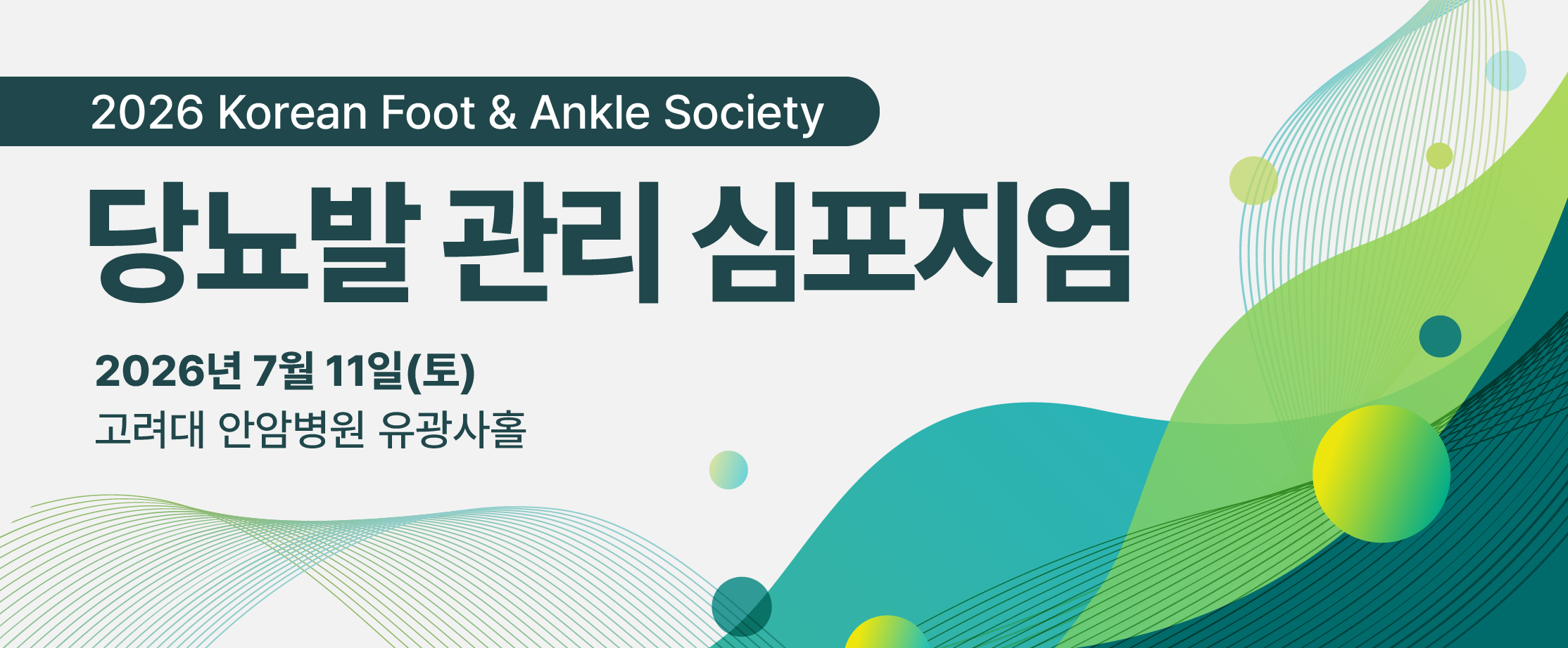 2026 당뇨발관리 심포지엄 사전등록 사이트로 이동