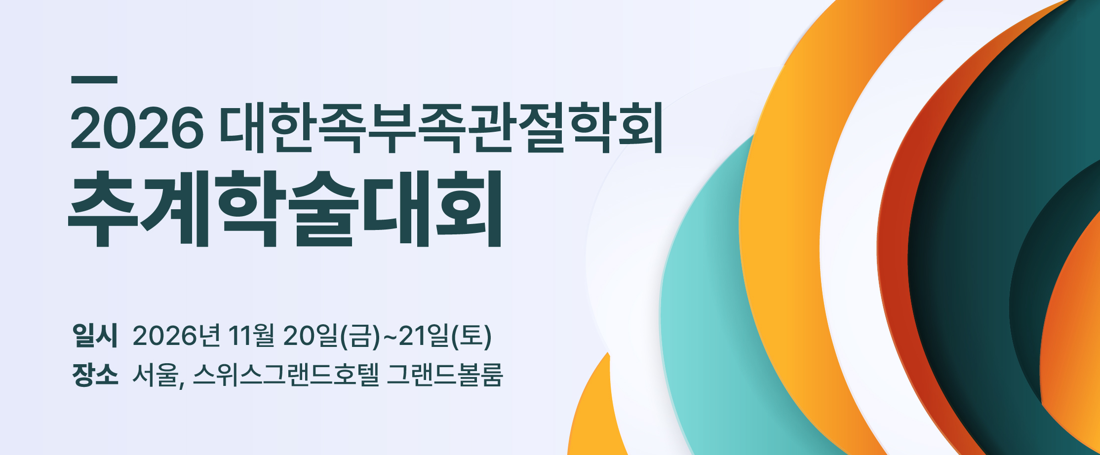 2026 추계학술대회 사전등록 사이트로 이동
